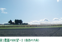 第1農園の眺望-2（南西の方角）