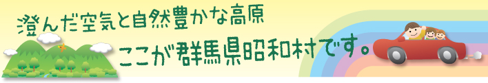 澄んだ空気と自然豊かな高原　ここが群馬県昭和村です。