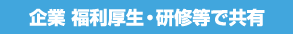 企業 福利厚生・研修等で共有