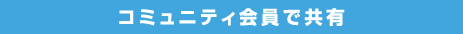 コミュニティ会員で共有