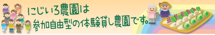 にじいろ農園は参加自由型の体験貸し農園です。