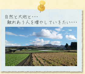 自然と大地と・・・触れあう人を増やしていきたい・・・