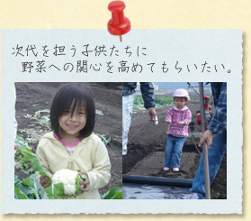 次代を担う子供たちに野菜への関心を高めてもらいたい。