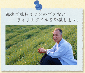 都会で味わうことのできないライフスタイルを応援します。