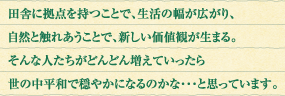 田舎に拠点を持つことで、生活の幅が広がり、自然と触れあうことで、新しい価値観が生まる。そんな人たちがどんどん増えていったら世の中平和で穏やかになるのかな・・・と思っています。