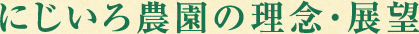 にじいろ農園の理念・展望