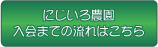 にじいろ農園入会までの流れはこちら