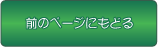 前のページにもどる