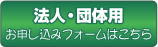 法人・団体用 お申し込みフォームはこちら