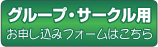 グループ・サークル用 お申し込みフォームはこちら