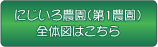 にじいろ農園（第1農園）全体図はこちら