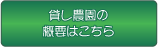 貸し農園の概要はこちら
