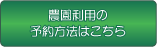 農園利用の予約方法はこちら