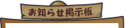 お知らせ掲示板