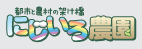 都市と農村の架け橋　にじいろ農園