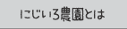 にじいろ農園とは