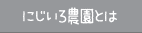 にじいろ農園とは