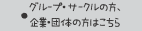 グループ・サークルの方、企業・団体の方はこちら