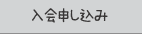 入会申し込み