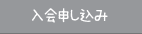 入会申し込み