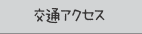 交通アクセス