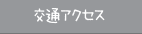 交通アクセス