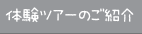 体験ツアーのご紹介
