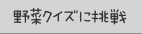 野菜クイズに挑戦