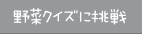 野菜クイズに挑戦