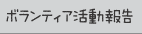 ボランティア活動報告