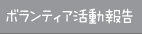 ボランティア活動報告