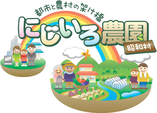 都市と農村の架け橋　にじいろ農園