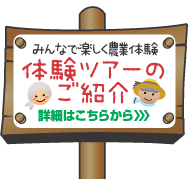 みんなで楽しく農業体験 体験ツアーのご紹介 詳細はこちらから