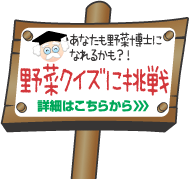 あなたも野菜博士になれるかも？！野菜クイズに挑戦 詳細はこちらから