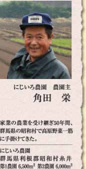 にじいろ農園　農園主　角田　栄