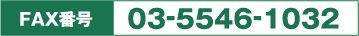 FAX番号 03-5546-1032