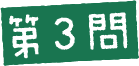 第3問