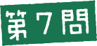 第7問