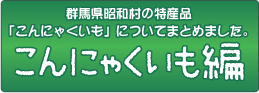 群馬県昭和村の特産品「こんにゃくいも」についてまとめました。こんにゃくいも編