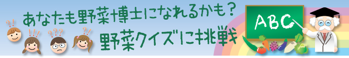 あなたも野菜博士になれるかも？野菜クイズに挑戦