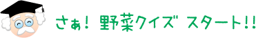 さぁ! 野菜クイズ スタート!!
