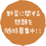 野菜に関する問題を随時募集中！！