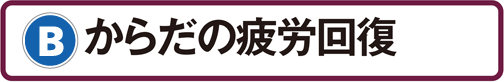 B：からだの疲労回復