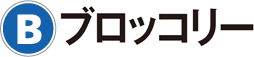 B：ブロッコリー