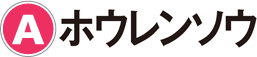 A：ホウレンソウ