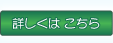 詳しくはこちら