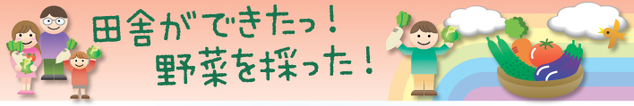 田舎ができたっ！野菜を採った！