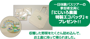 一日体験バスツアーの参加者全員に「にじいろ農園特製エコバッグ」をプレゼント！！収穫した野菜をたくさん詰め込んで、お土産に持って帰られました。