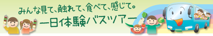 みんな見て、触れて、食べて、感じて。一日体験バスツアー